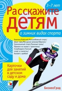 Расскажите детям о зимних видах спорта. Набор карточек с описаниями и материалом для педагога