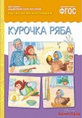ФГОС Рассказы по картинкам. Курочка Ряба