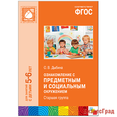 ФГОС Ознакомление с предметным и социальным окружением (5-6 лет). Старшая группа. Конспекты занятий