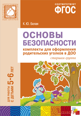 ФГОС Основы безопасности. Комплекты для  оформления родительских уголков в ДОО (5-6 л)