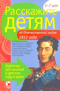 Расскажите детям об Отечественной войне 1812 г. Набор карточек с описаниями и материалом для педагог