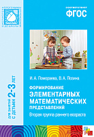 ФГОС Формирование элементарных математических представлений (2-3 лет). Вторая гр. раннего возраста