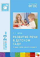 ФГОС Развитие речи в детском саду (2-3 года). Конспекты занятий