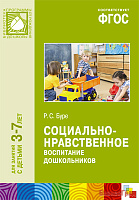 ФГОС Социально-нравственное воспитание дошкольников (3-7 лет)