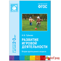 ФГОС Развитие игровой деятельности (2-3 года)