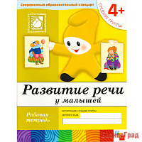 Развитие речи у малышей. (4+). Средняя группа. Рабочая тетрадь
