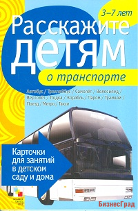 Расскажите детям о транспорте. Набор карточек с описаниями и материалом для педагога