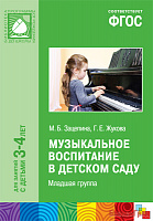 ФГОС Музыкальное воспитание в детском саду (3-4 года). Младшая группа. Конспекты занятий