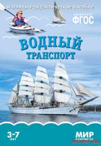 ФГОС Мир в картинках. Водный транспорт