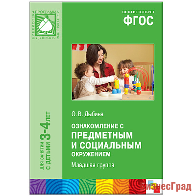 ФГОС Ознакомление с предметным и социальным окружением (3-4 года). Младшая группа. Конспекты занятий