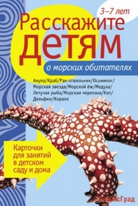 Расскажите детям о морских обитателях. Набор карточек с описаниями и материалом для педагога