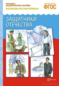 ФГОС Рассказы по картинкам. Защитники отечества
