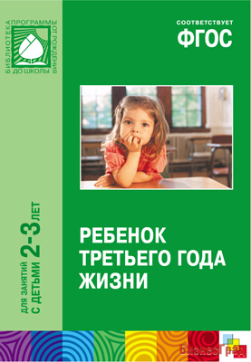ФГОС Ребенок третьего года жизни (2-3 года)