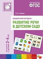 ФГОС Развитие речи в детском саду. Раздаточный материал. 2-4 года