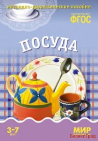 ФГОС Мир в картинках. Посуда