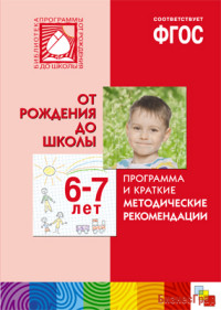 ФГОС Программа и краткие методические рекомендации. Для работы с детьми 6-7 лет