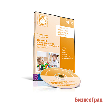 CD. ФГОС Социально-коммуникативное развитие дошкольников. (5-6 лет). Старшая группа