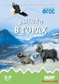 ФГОС Мир в картинках. Высоко в горах