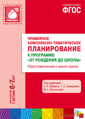 ФГОС Примерное комплексно-тематическое планир.к пр. "От рождения до школы" (6-7 л.). Подг. гр.