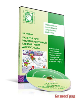 CD. ФГОС Развитие речи в детском саду. (6-7 лет). Подготовительная к школе группа