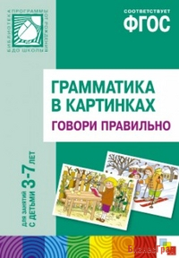 ФГОС Грамматика в картинках. Говори правильно. Наглядное пособие с методическими рекомендациями. (3-7 лет)