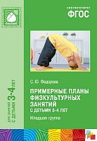 ФГОС Примерные планы физкультурных занятий с детьми 3-4 лет