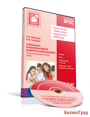 CD. ФГОС Социально-коммуникативное развитие дошкольников.  Подготовит. к школе группа (6-7 лет)