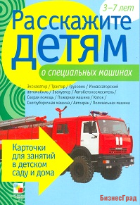 Расскажите детям о специальных машинах. Набор карточек с описаниями и материалом для педагога