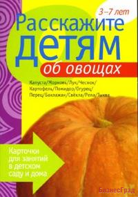 Расскажите детям об овощах. Набор карточек с описаниями и материалом для педагога