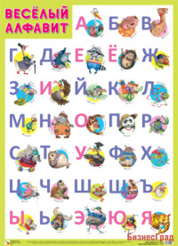 ПЛ Веселый алфавит