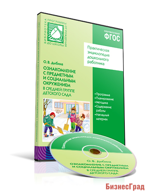 CD. ФГОС Ознакомление с предметным и социальным окружением. (4-5 лет).  Средняя группа