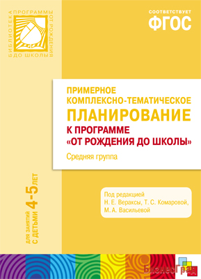 ФГОС Примерное комплексно-тематическое планир.к пр. "От рождения до школы" (4-5 л.) Ср. гр.