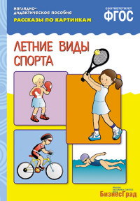 ФГОС Рассказы по картинкам. Летние виды спорта