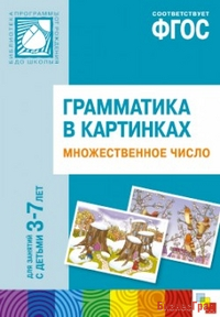 ФГОС Грамматика в картинках. Множественное число. Наглядное пособие с методическими рекомендациями. (3-7 лет)