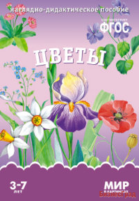 ФГОС Мир в картинках. Цветы