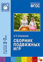 ФГОС Сборник подвижных игр (2-7 лет)