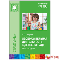 ФГОС Изобразительная деятельность в детском саду (3-4 года). Младшая группа. Конспекты занятий