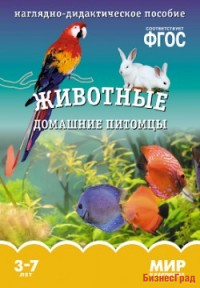ФГОС Мир в картинках. Животные домашние питомцы