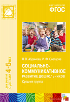 ФГОС Социально-коммуникативное развитие дошкольников. Средняя группа (4-5 лет)