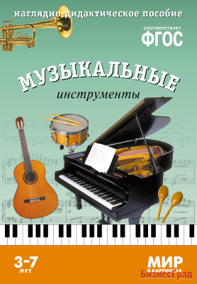 ФГОС Мир в картинках. Музыкальные инструменты
