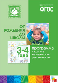 ФГОС Программа и краткие методические рекомендации. Для работы с детьми 3-4 лет