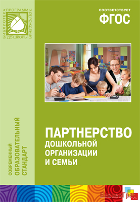 ФГОС Партнерство дошкольной организации и семьи