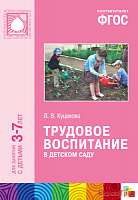 ФГОС Трудовое воспитание в детском саду (3-7 лет)