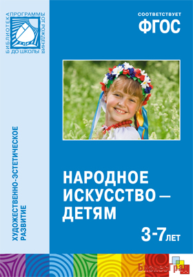 ФГОС Народное искусство — детям (3-7 лет). Методическое пособие
