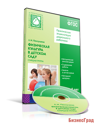 CD. ФГОС Физическая культура в детском саду. (5-6 лет). Старшая группа