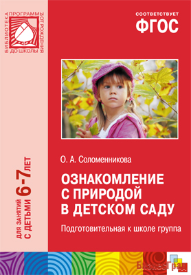 ФГОС Ознакомление с природой в детском саду (6-7 лет). Подготовительная группа. Конспекты занятий