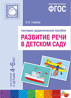 ФГОС Развитие речи в детском саду. Наглядное пособие. 4-6 лет