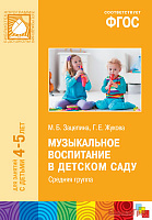 ФГОС Музыкальное воспитание в детском саду (4-5 лет). Средняя группа. Конспекты занятий