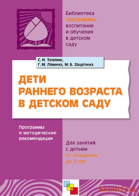Дети раннего возраста в детском саду. Программа и методические рекомендации для занятий с детьми от рождения до 2 лет