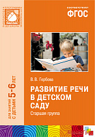 ФГОС Развитие речи в детском саду (5-6 лет). Старшая группа. Конспекты занятий